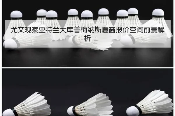 尤文观察亚特兰大库普梅纳斯夏窗报价空间前景解析